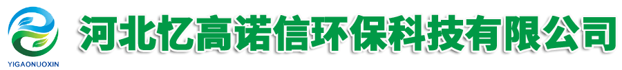 河北忆高诺信环保科技有限公司
